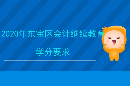 2020年湖北省東寶區(qū)會(huì)計(jì)繼續(xù)教育學(xué)分要求