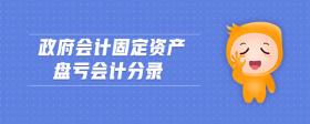 政府會(huì)計(jì)固定資產(chǎn)盤虧會(huì)計(jì)分錄