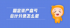 固定資產(chǎn)盤虧會(huì)計(jì)分錄怎么做