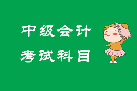 中級會計補報科目可以嗎？考生請看！