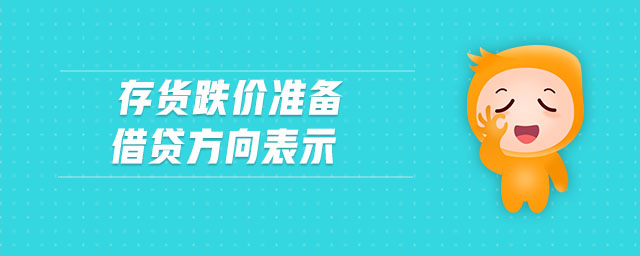 存貨跌價(jià)準(zhǔn)備借貸方向表示