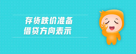 存貨跌價準(zhǔn)備借貸方向表示