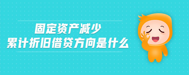 固定資產(chǎn)減少累計折舊借貸方向是什么