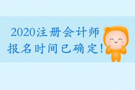 2020注會報(bào)名和考試時(shí)間公布了嗎？詳情是什么？