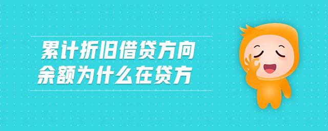 累計折舊借貸方向余額為什么在貸方