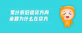 累計折舊借貸方向余額為什么在貸方
