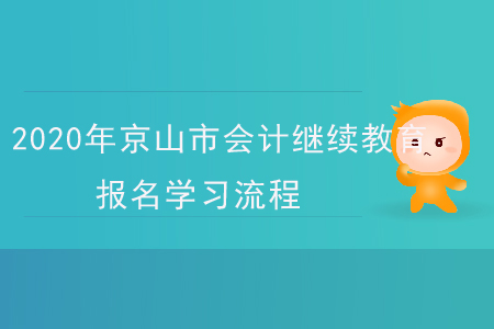 2020年湖北省京山市會計繼續(xù)教育報名學(xué)習(xí)流程