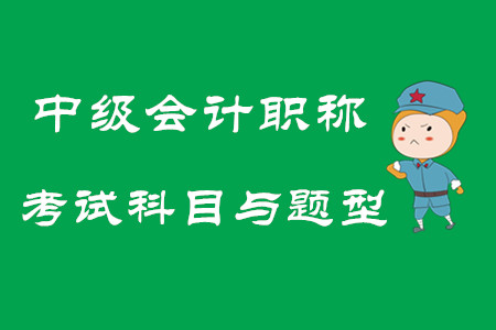 2020年中級(jí)會(huì)計(jì)職稱考試科目與題型，速來觀看！