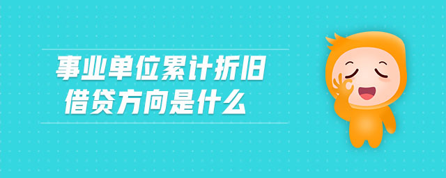 事業(yè)單位累計折舊借貸方向是什么