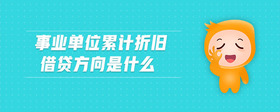 事業(yè)單位累計折舊借貸方向是什么