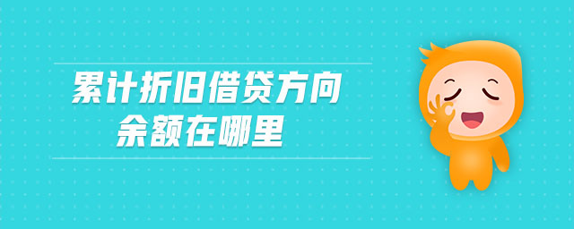 累計(jì)折舊借貸方向余額在哪里