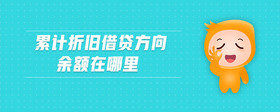 累計折舊借貸方向余額在哪里
