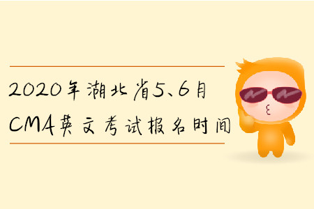 2020年湖北省5、6月CMA英文考試報名時間