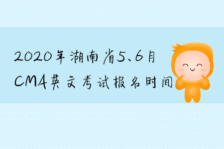 2020年湖南省5、6月CMA英文考試報(bào)名時(shí)間