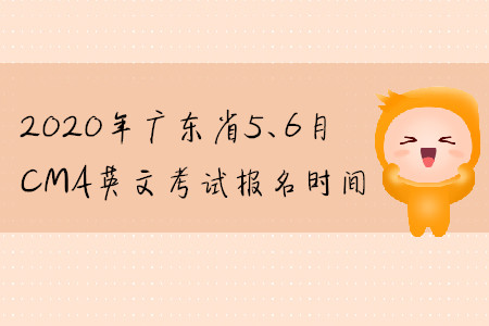 2020年廣東省5、6月CMA英文考試報名時間