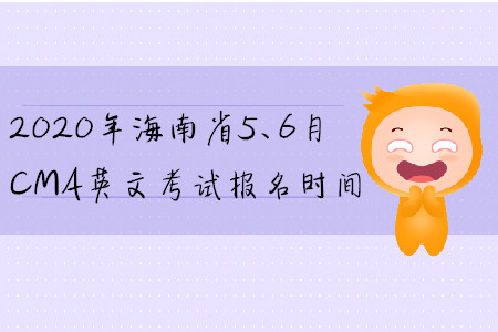2020年海南省5、6月CMA英文考試報(bào)名時(shí)間