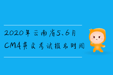 2020年云南省5、6月CMA英文考試報名時間