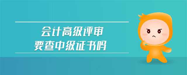 會計(jì)高級評審要查中級證書嗎