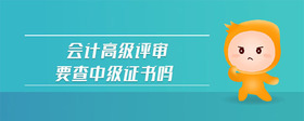 會計高級評審要查中級證書嗎