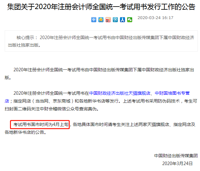 2020年注冊(cè)會(huì)計(jì)師全國(guó)統(tǒng)一考試用書(shū)發(fā)行工作的公告