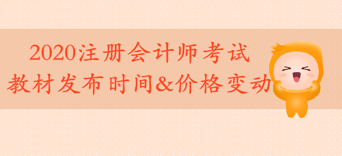2020年注冊會計師教材4月上旬發(fā)布！考試教材價格有變動！
