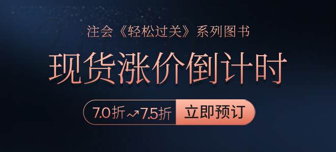 2020年注會《輕松過關(guān)》現(xiàn)貨漲價倒計時