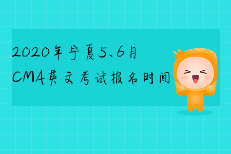 2020年寧夏5、6月CMA英文考試報名時間