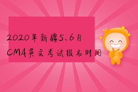 2020年新疆5、6月CMA英文考試報(bào)名時(shí)間