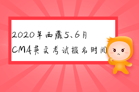 2020年西藏5、6月CMA英文考試報名時間