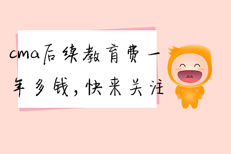 cma后續(xù)教育費(fèi)一年多錢(qián)，快來(lái)關(guān)注