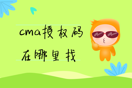 cma授權(quán)碼在哪里找