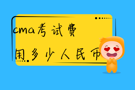 cma考試費用多少人民幣