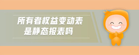 所有者權益變動表是靜態(tài)報表嗎
