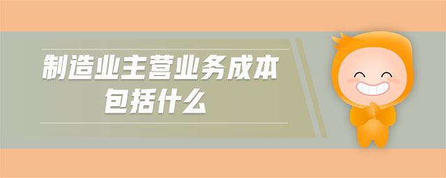 制造業(yè)主營業(yè)務(wù)成本包括什么