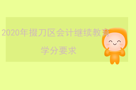 2020年湖北省掇刀區(qū)會(huì)計(jì)繼續(xù)教育學(xué)分要求