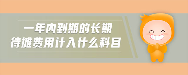 一年內(nèi)到期的長期待攤費用計入什么科目