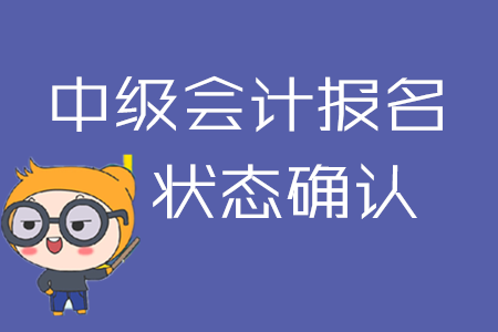 2020年中級(jí)會(huì)計(jì)報(bào)名后不確認(rèn)狀態(tài)？可能導(dǎo)致報(bào)名失??！