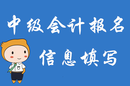 2020年中級會計師報名即將結(jié)束！速來核對報名信息是否正確！