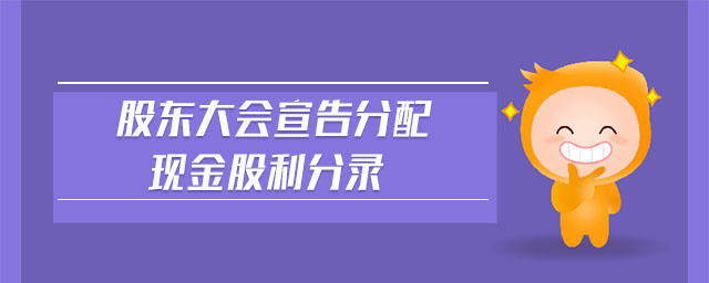 股東大會(huì)宣告分配現(xiàn)金股利分錄