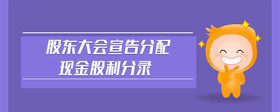 股東大會(huì)宣告分配現(xiàn)金股利分錄