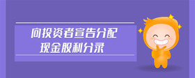 向投資者宣告分配現(xiàn)金股利分錄