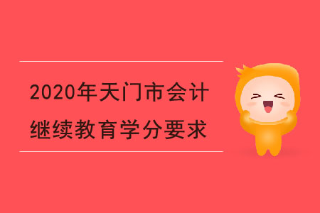2020年湖北省天門(mén)市會(huì)計(jì)繼續(xù)教育學(xué)分要求