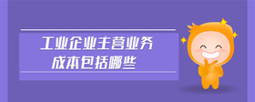 工業(yè)企業(yè)主營業(yè)務(wù)成本包括哪些
