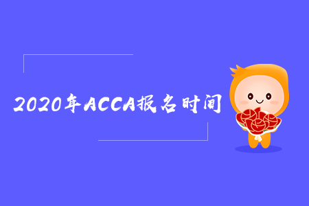 2020年新疆ACCA報名時間是什么時候