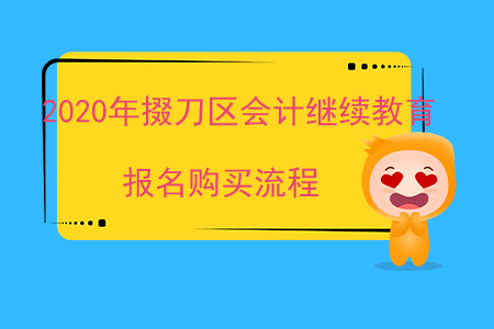 2020年掇刀區(qū)會(huì)計(jì)繼續(xù)教育報(bào)名購買流程