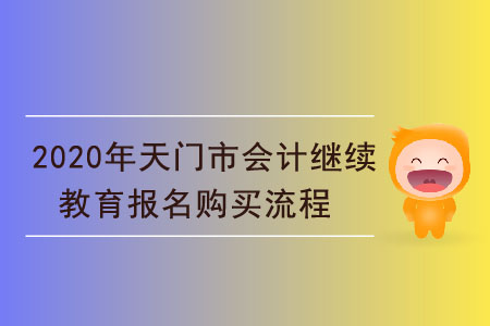 2020年湖北省天門市會計繼續(xù)教育報名購買流程