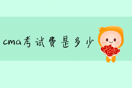 cma考試費(fèi)是多少