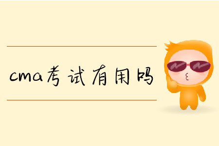 cma考試有用嗎