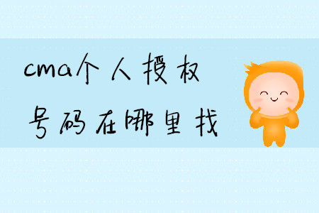 cma個(gè)人授權(quán)號(hào)碼在哪里找