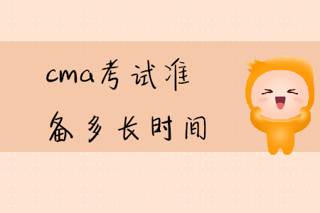 cma考試準(zhǔn)備多長(zhǎng)時(shí)間